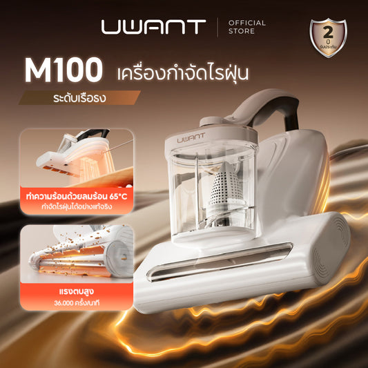[New] Uwant M100 Dust Mites Vacuum Cleaner 13Kpa เครื่องดูดไรฝุ่น กำจัดไรฝุ่น น้ำหนักเบา เครื่องดูดฝุ่นที่นอน