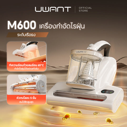 [New] UWANT M600 Mite Remover เครื่องดูดไรฝุ่น | 15KPa แรงดูดสูง | ลดความชื้นด้วยลมร้อน กำจัดไรฝุ่น เครื่องดูดฝุ่นที่นอน